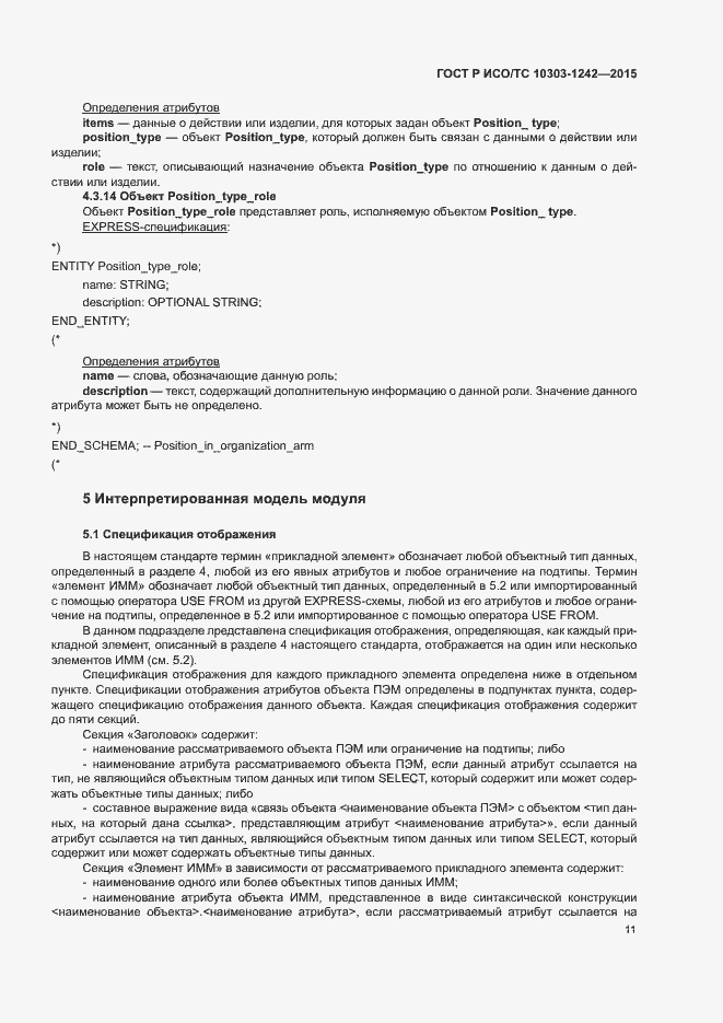 Страница 16 ГОСТ Р ИСО/ТС 10303-1242-2015