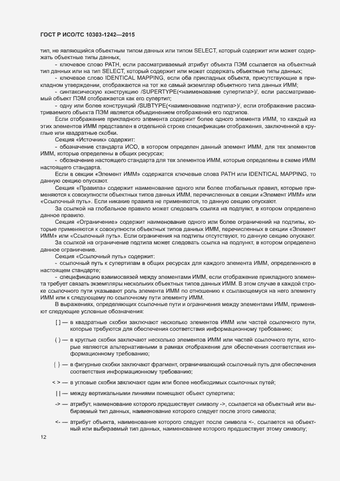 Страница 17 ГОСТ Р ИСО/ТС 10303-1242-2015