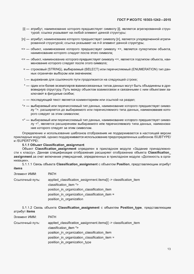 Страница 18 ГОСТ Р ИСО/ТС 10303-1242-2015