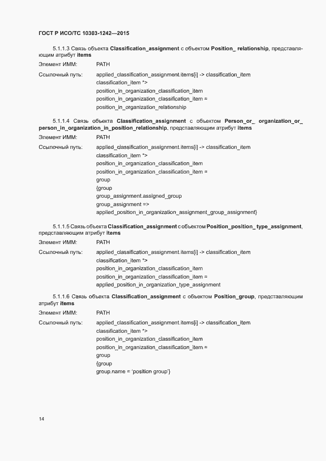 Страница 19 ГОСТ Р ИСО/ТС 10303-1242-2015