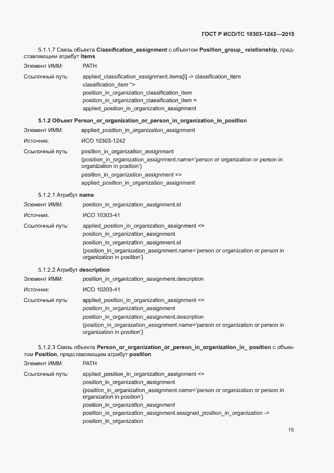 Страница 20 ГОСТ Р ИСО/ТС 10303-1242-2015