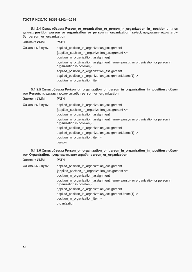 Страница 21 ГОСТ Р ИСО/ТС 10303-1242-2015