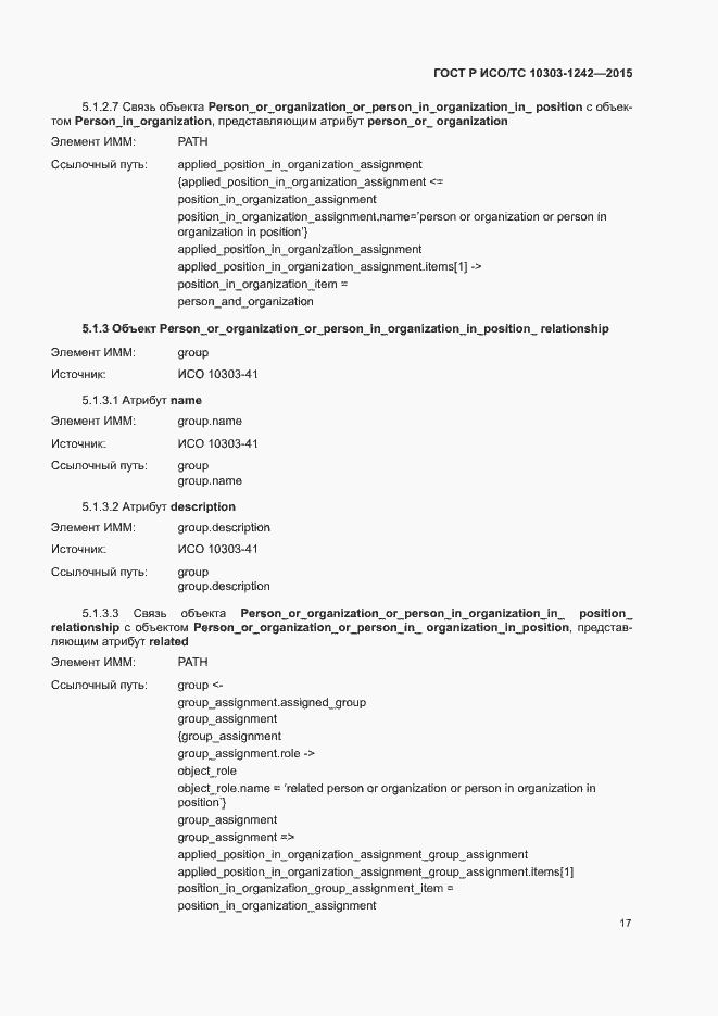Страница 22 ГОСТ Р ИСО/ТС 10303-1242-2015