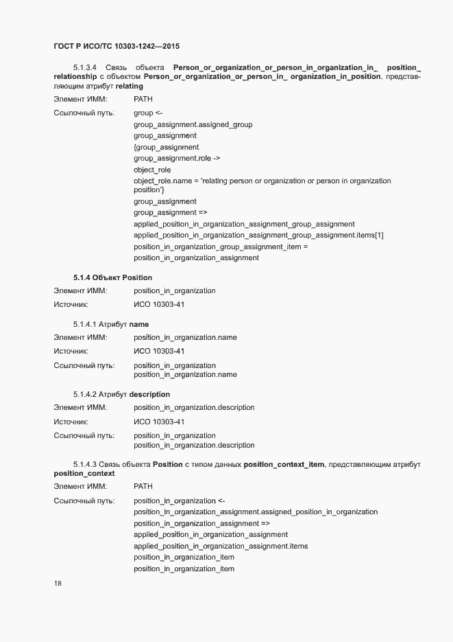 Страница 23 ГОСТ Р ИСО/ТС 10303-1242-2015