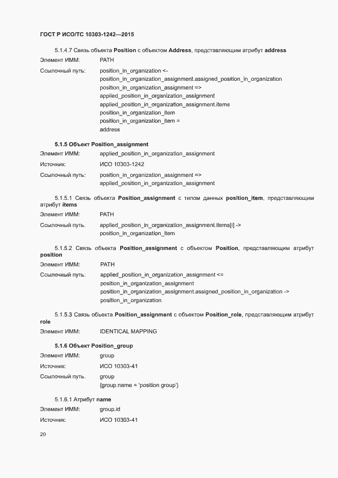 Страница 25 ГОСТ Р ИСО/ТС 10303-1242-2015