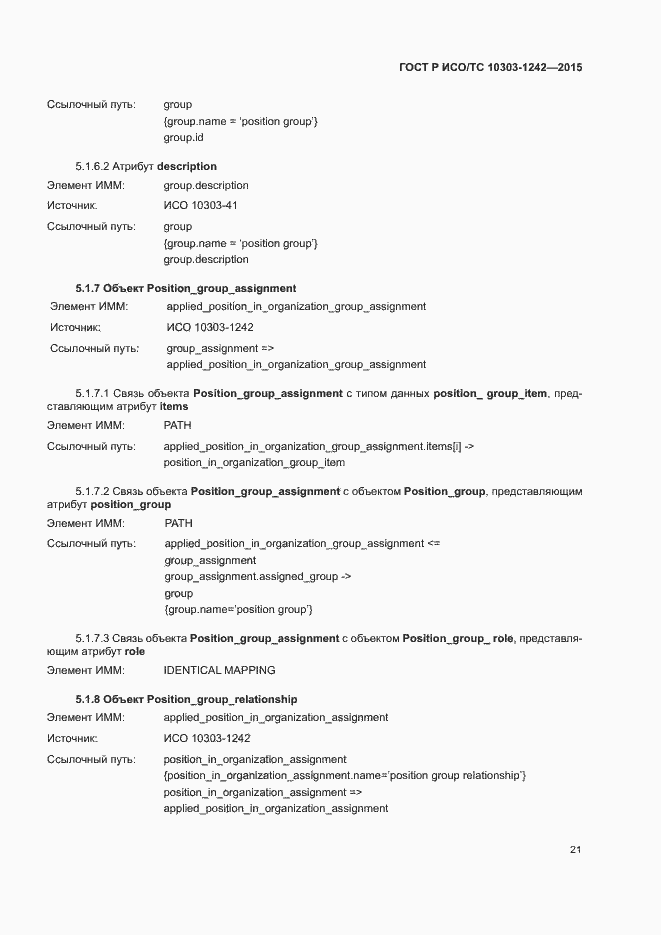 Страница 26 ГОСТ Р ИСО/ТС 10303-1242-2015