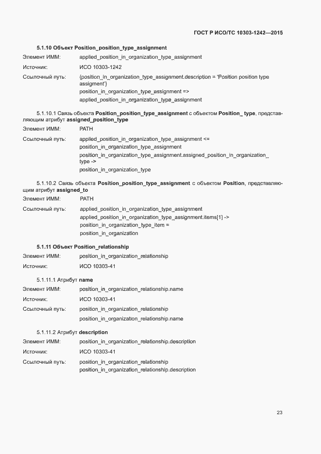 Страница 28 ГОСТ Р ИСО/ТС 10303-1242-2015
