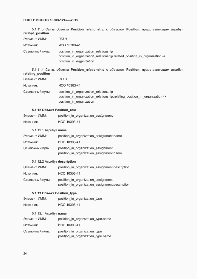 Страница 29 ГОСТ Р ИСО/ТС 10303-1242-2015