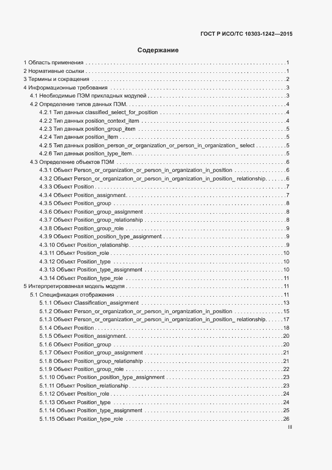 Страница 3 ГОСТ Р ИСО/ТС 10303-1242-2015
