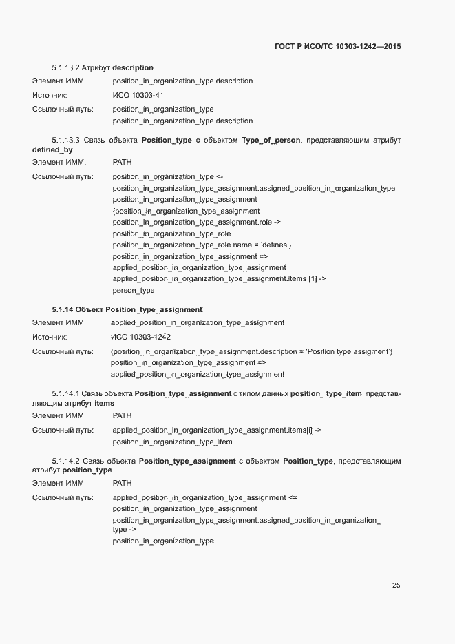 Страница 30 ГОСТ Р ИСО/ТС 10303-1242-2015