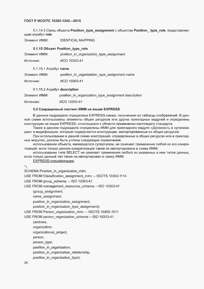 Страница 31 ГОСТ Р ИСО/ТС 10303-1242-2015