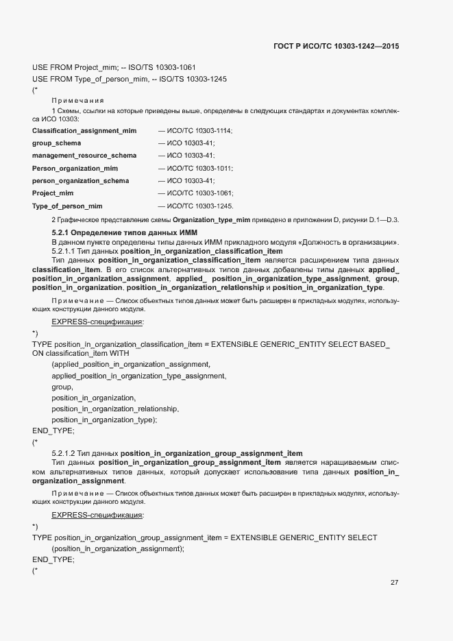 Страница 32 ГОСТ Р ИСО/ТС 10303-1242-2015