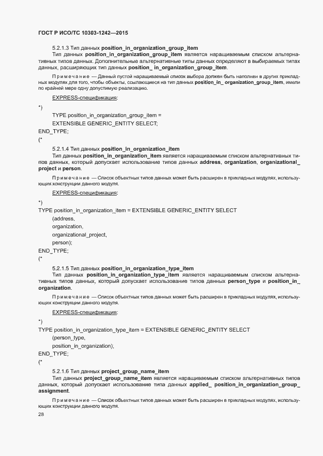 Страница 33 ГОСТ Р ИСО/ТС 10303-1242-2015