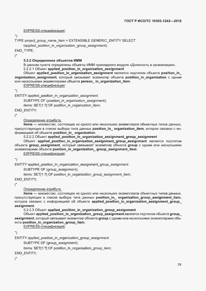 Страница 34 ГОСТ Р ИСО/ТС 10303-1242-2015