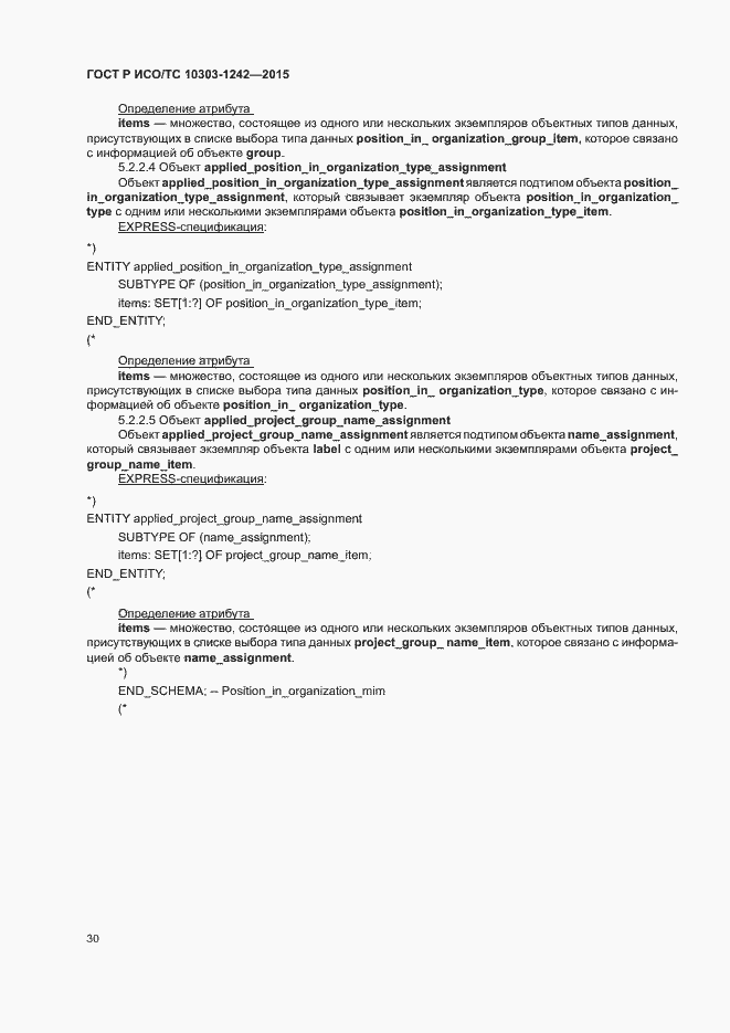 Страница 35 ГОСТ Р ИСО/ТС 10303-1242-2015