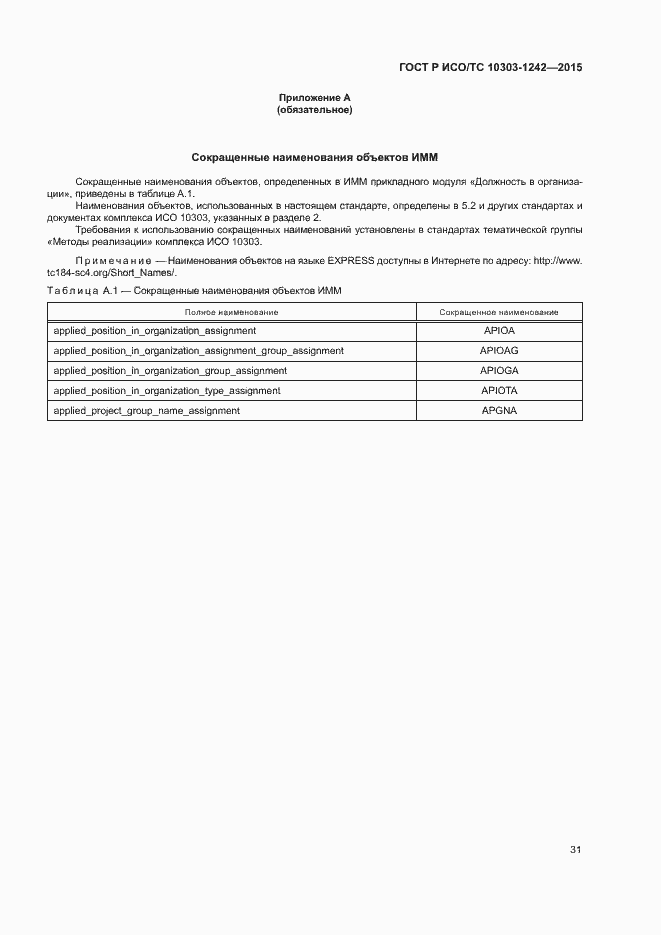 Страница 36 ГОСТ Р ИСО/ТС 10303-1242-2015