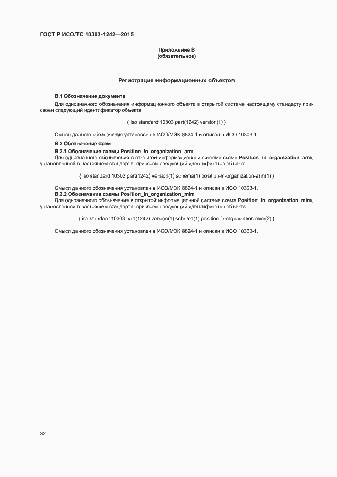 Страница 37 ГОСТ Р ИСО/ТС 10303-1242-2015