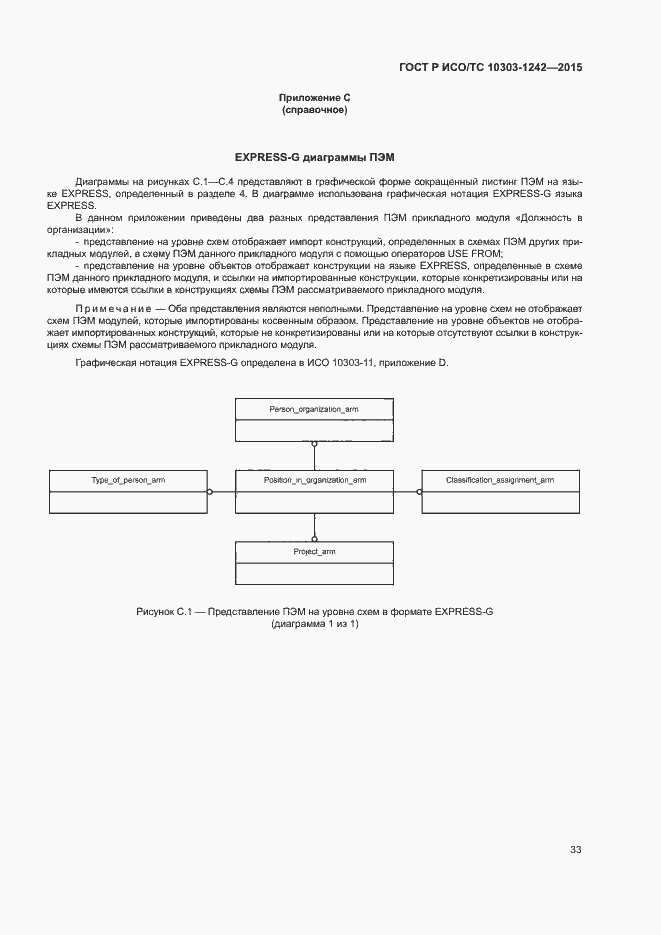 Страница 38 ГОСТ Р ИСО/ТС 10303-1242-2015