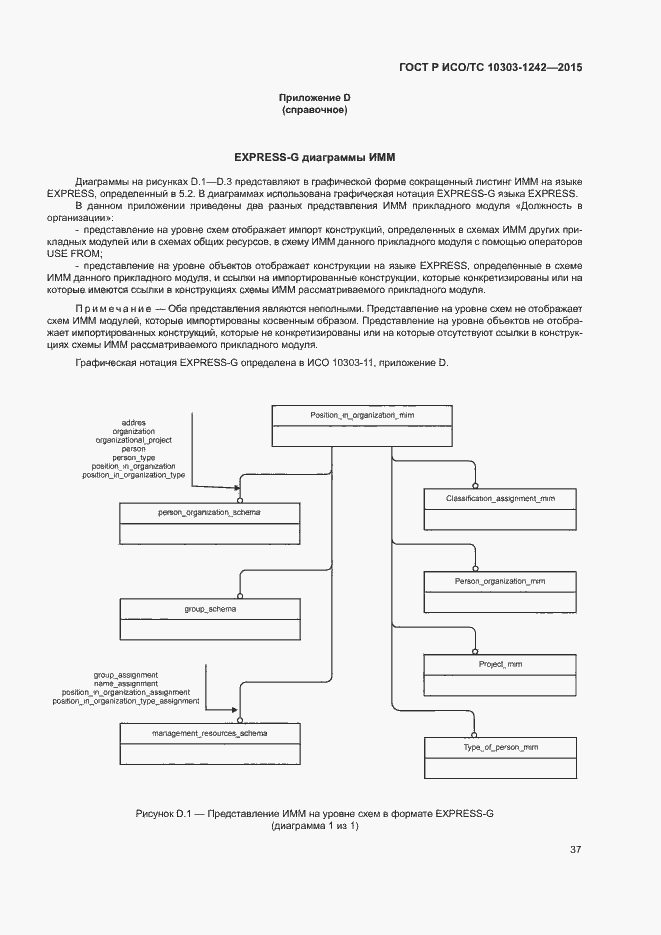 Страница 42 ГОСТ Р ИСО/ТС 10303-1242-2015