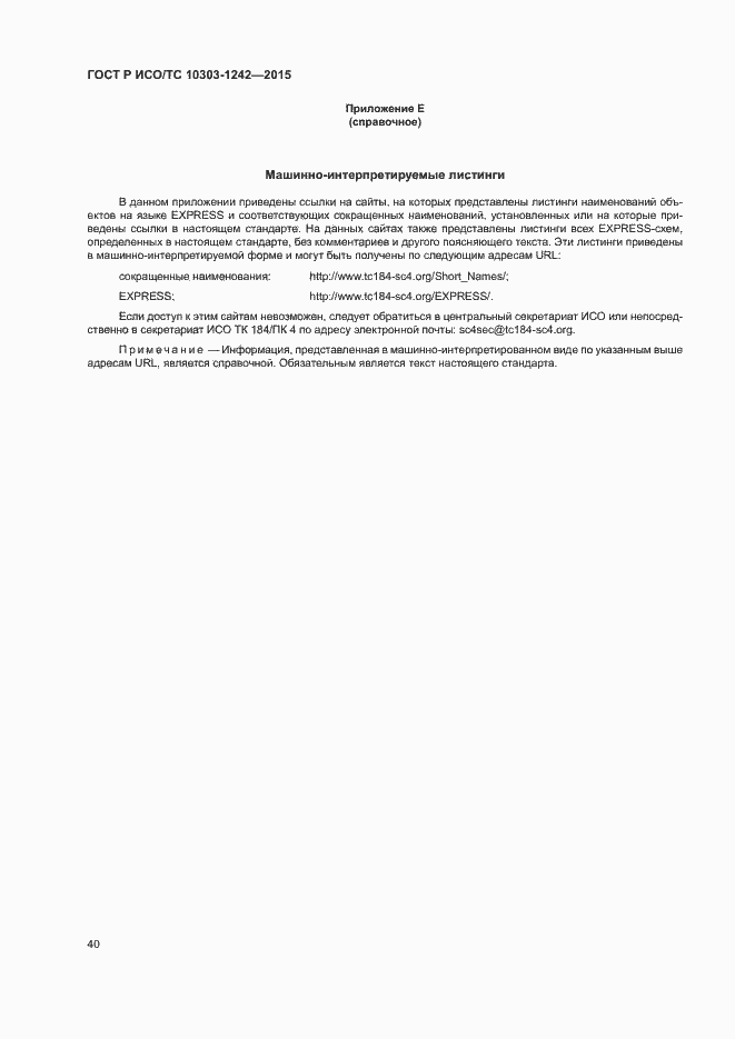 Страница 45 ГОСТ Р ИСО/ТС 10303-1242-2015