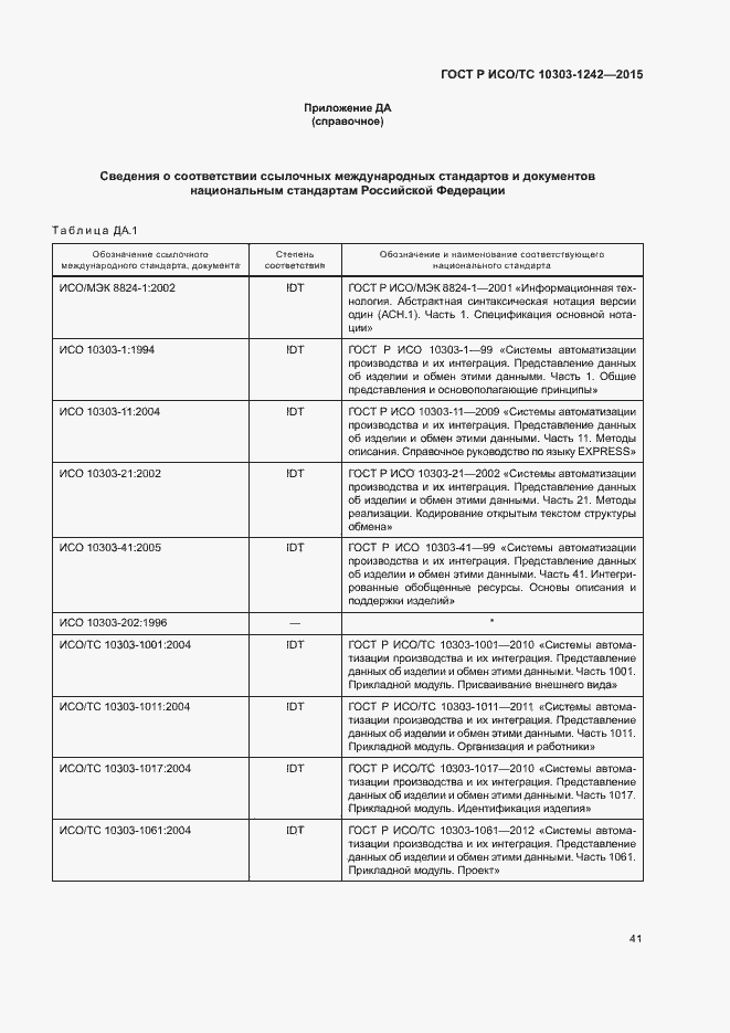 Страница 46 ГОСТ Р ИСО/ТС 10303-1242-2015