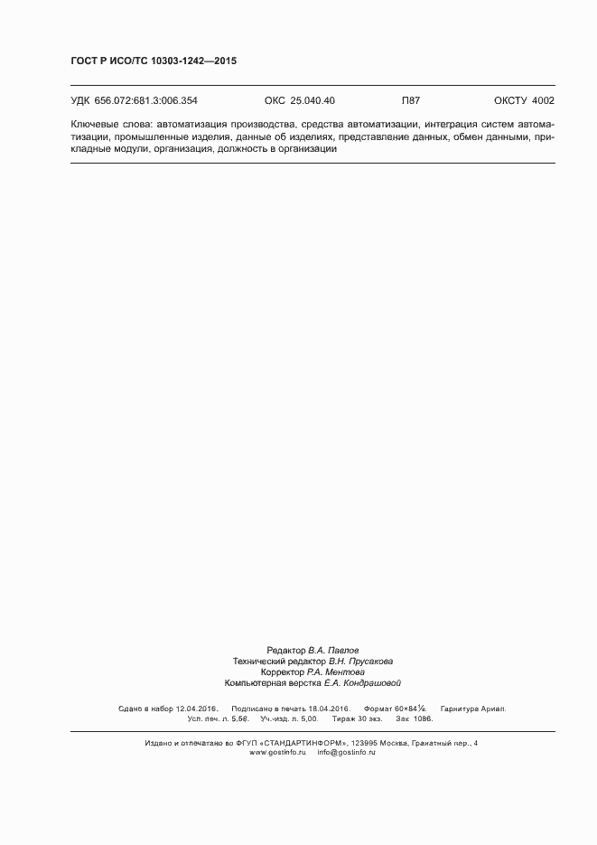 Страница 49 ГОСТ Р ИСО/ТС 10303-1242-2015