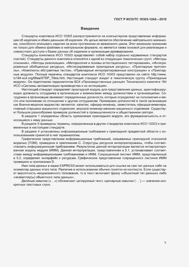 Страница 5 ГОСТ Р ИСО/ТС 10303-1242-2015