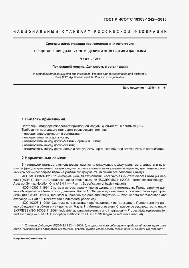 Страница 6 ГОСТ Р ИСО/ТС 10303-1242-2015