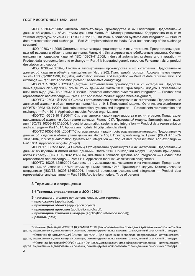 Страница 7 ГОСТ Р ИСО/ТС 10303-1242-2015
