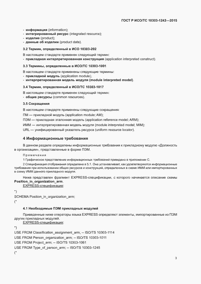 Страница 8 ГОСТ Р ИСО/ТС 10303-1242-2015