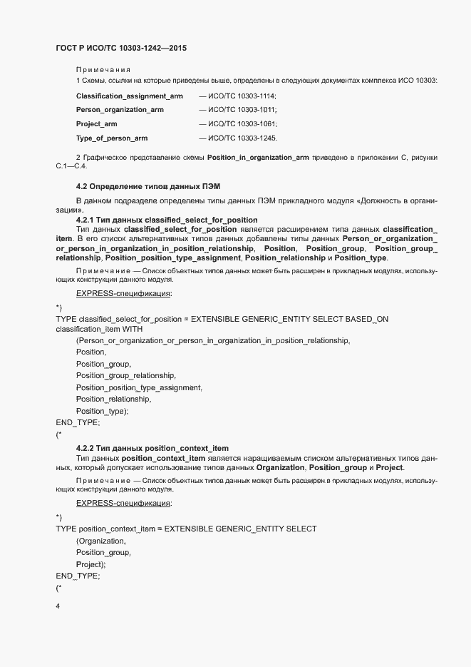 Страница 9 ГОСТ Р ИСО/ТС 10303-1242-2015