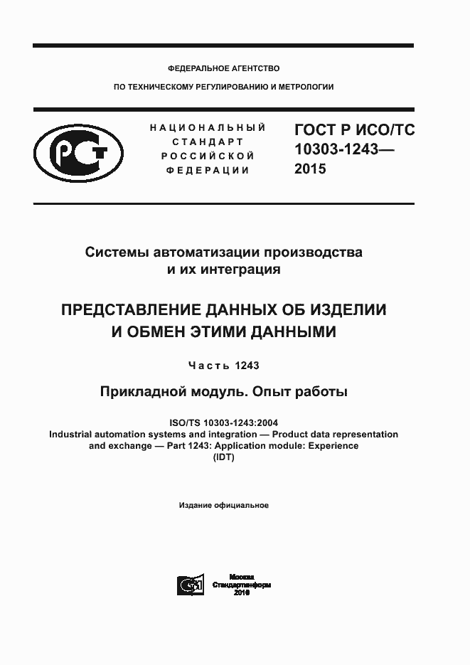 Страница 1 ГОСТ Р ИСО/ТС 10303-1243-2015