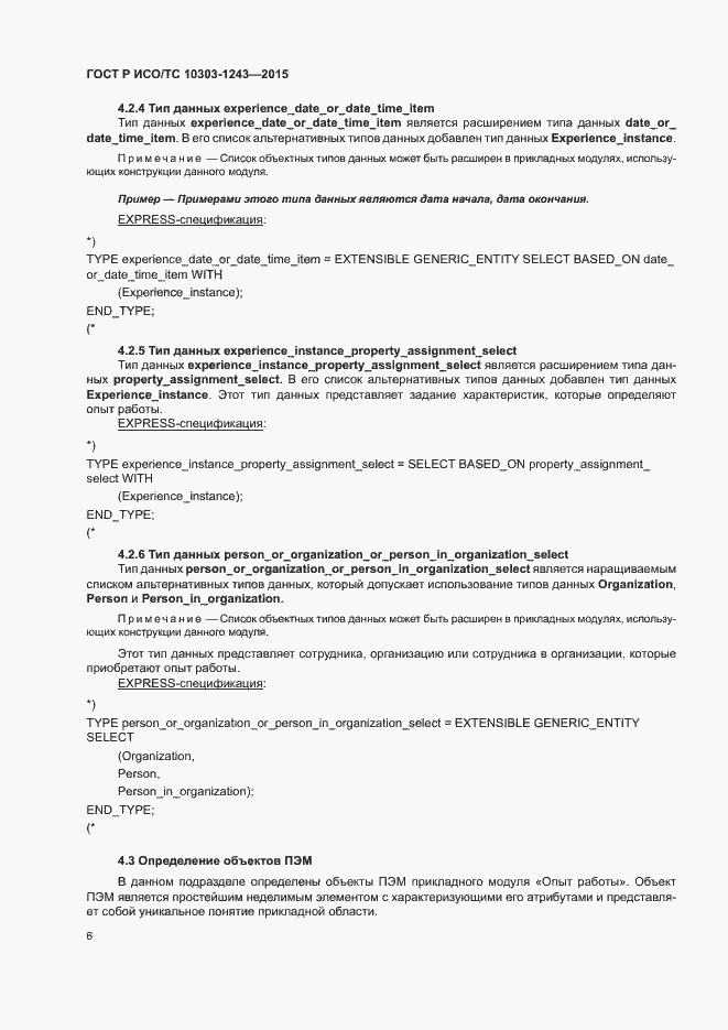 Страница 10 ГОСТ Р ИСО/ТС 10303-1243-2015