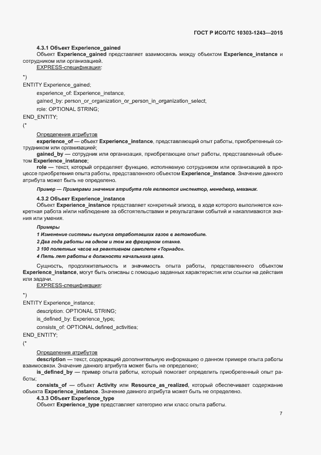 Страница 11 ГОСТ Р ИСО/ТС 10303-1243-2015