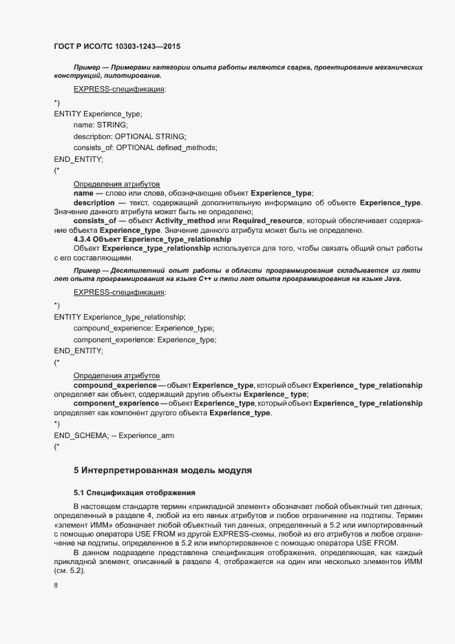 Страница 12 ГОСТ Р ИСО/ТС 10303-1243-2015