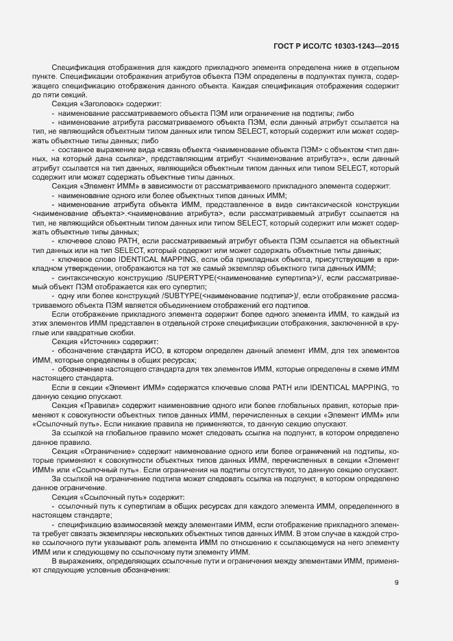 Страница 13 ГОСТ Р ИСО/ТС 10303-1243-2015