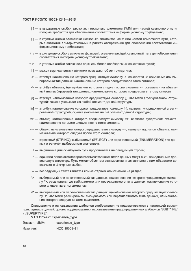 Страница 14 ГОСТ Р ИСО/ТС 10303-1243-2015
