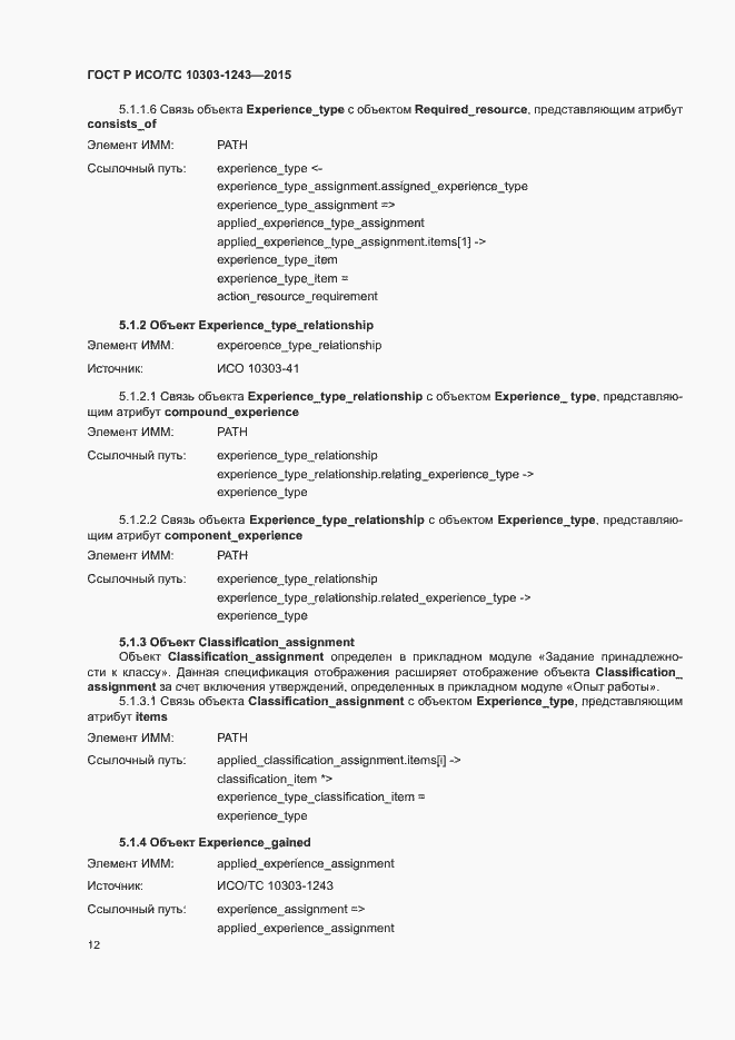 Страница 16 ГОСТ Р ИСО/ТС 10303-1243-2015