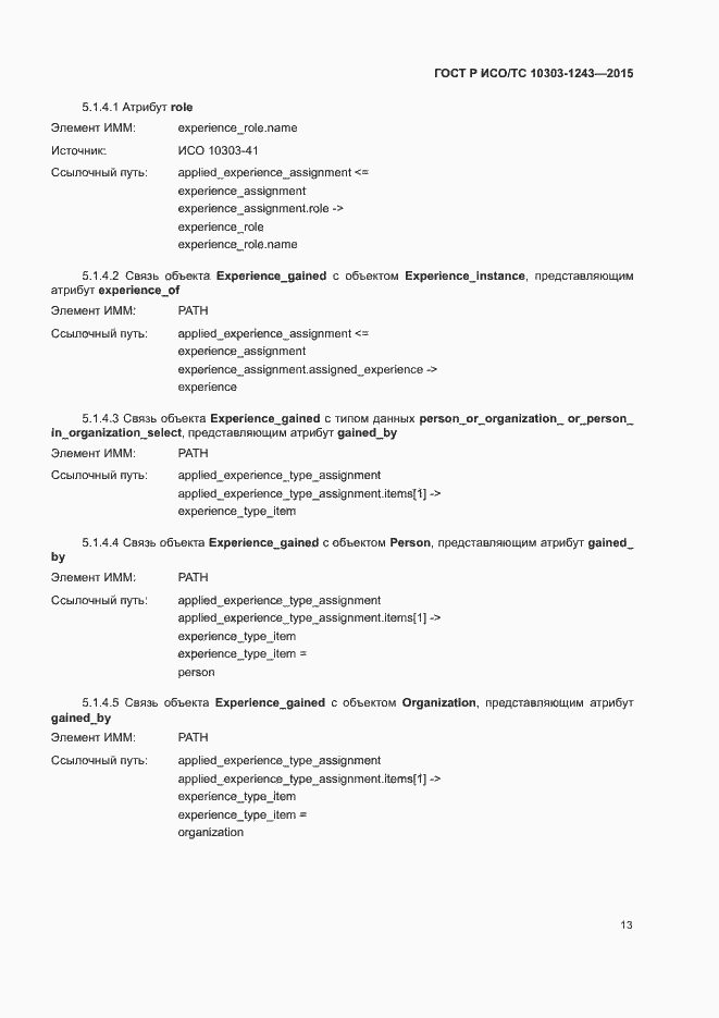 Страница 17 ГОСТ Р ИСО/ТС 10303-1243-2015