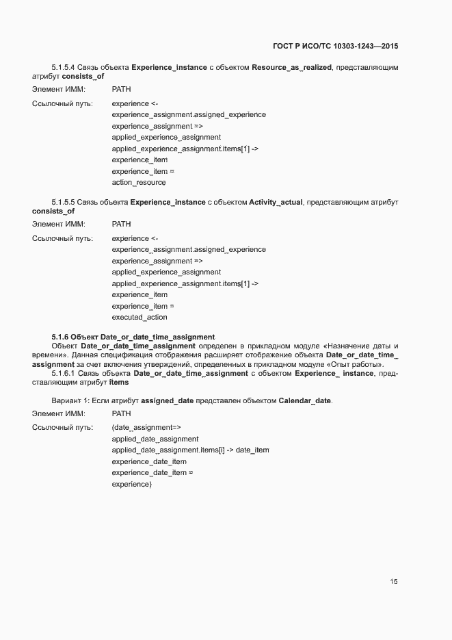 Страница 19 ГОСТ Р ИСО/ТС 10303-1243-2015