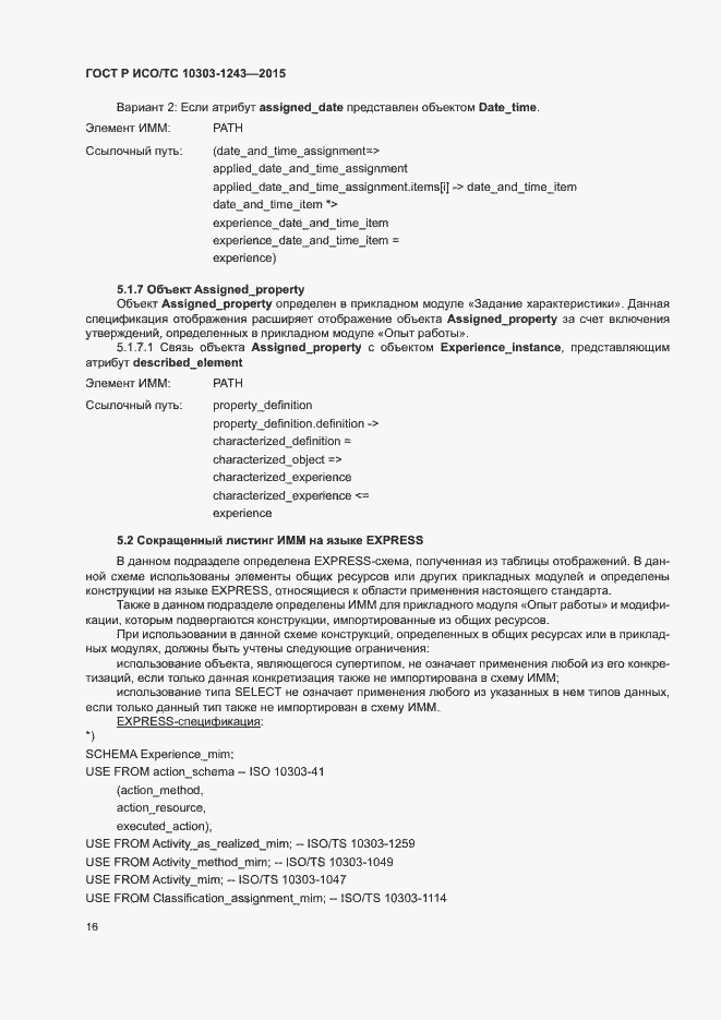 Страница 20 ГОСТ Р ИСО/ТС 10303-1243-2015