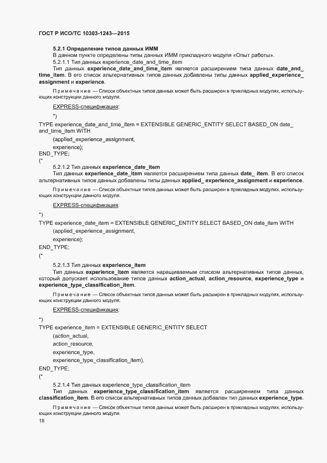 Страница 22 ГОСТ Р ИСО/ТС 10303-1243-2015