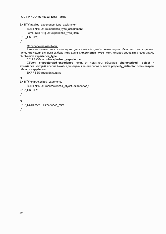 Страница 24 ГОСТ Р ИСО/ТС 10303-1243-2015