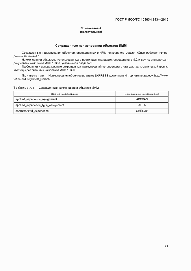 Страница 25 ГОСТ Р ИСО/ТС 10303-1243-2015