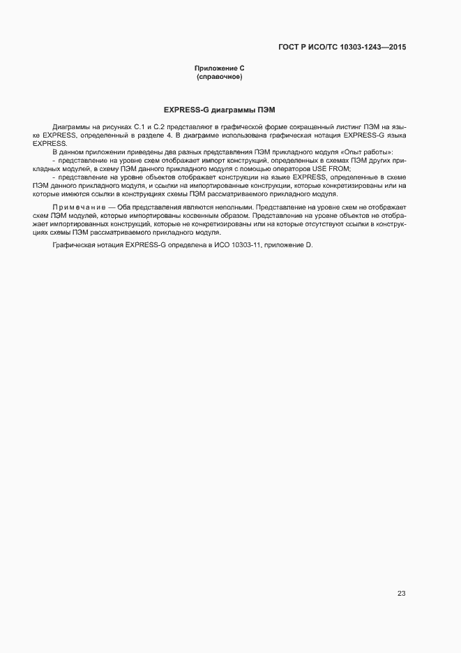Страница 27 ГОСТ Р ИСО/ТС 10303-1243-2015