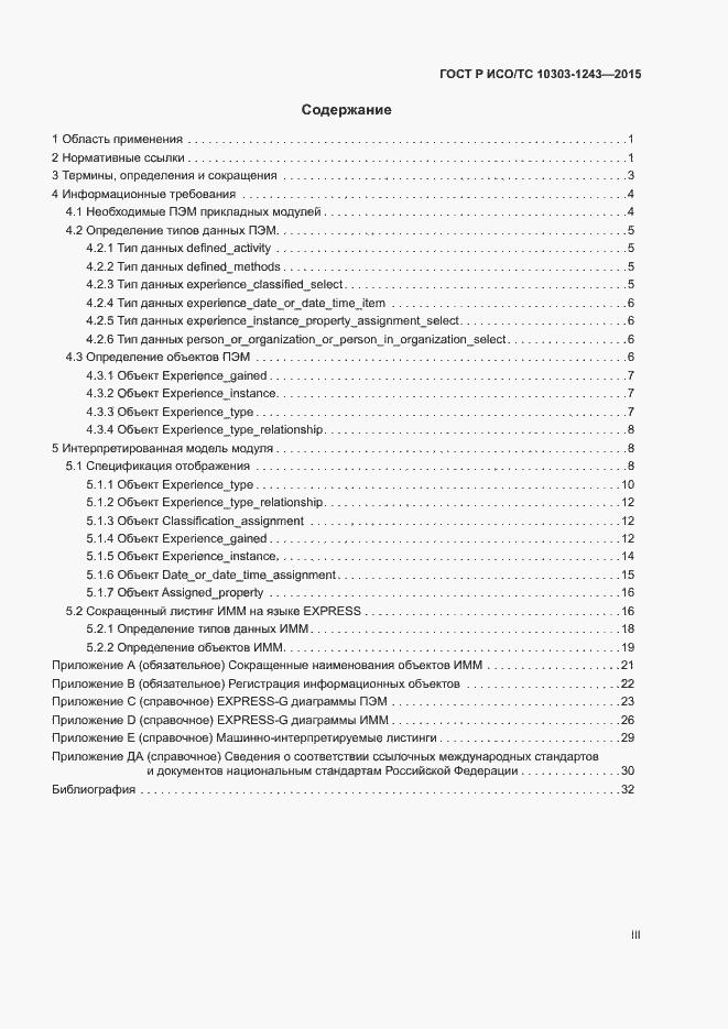 Страница 3 ГОСТ Р ИСО/ТС 10303-1243-2015