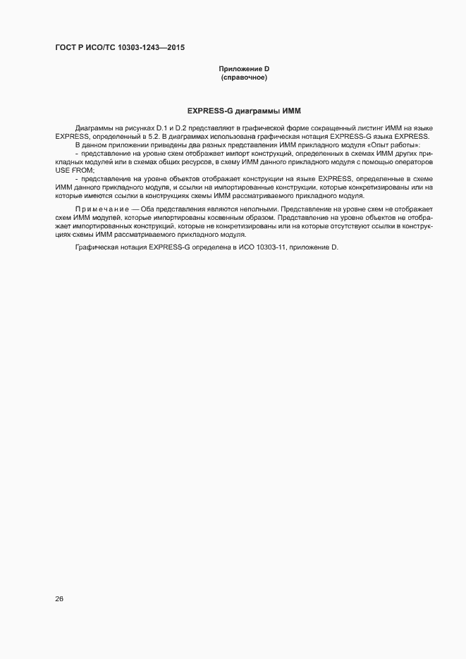 Страница 30 ГОСТ Р ИСО/ТС 10303-1243-2015