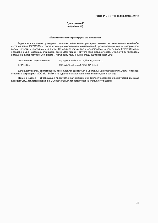 Страница 33 ГОСТ Р ИСО/ТС 10303-1243-2015