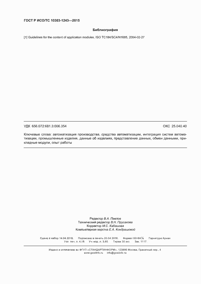 Страница 36 ГОСТ Р ИСО/ТС 10303-1243-2015