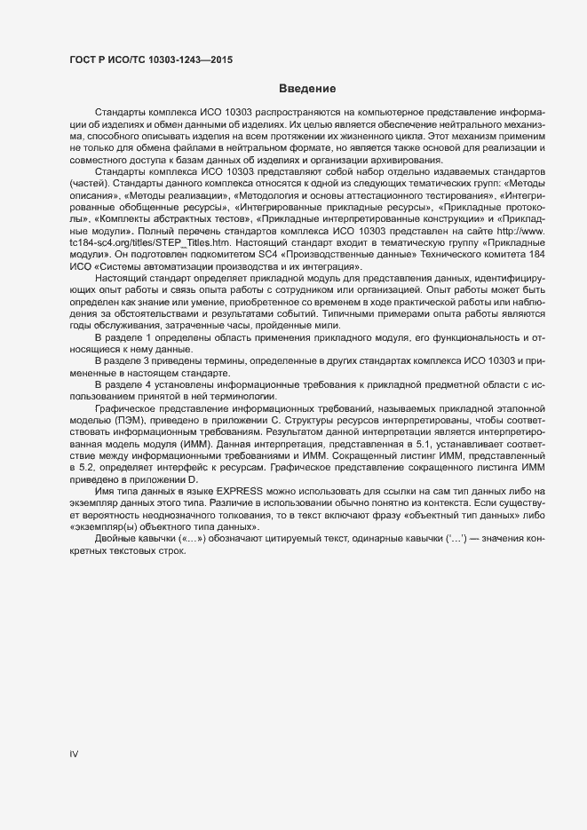 Страница 4 ГОСТ Р ИСО/ТС 10303-1243-2015